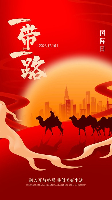 一带一路国际日丝绸之路祝福手机海报
