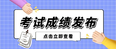 成绩公布公众号封面首图