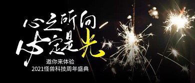 2021怪兽科技年会简约公众号封面首图