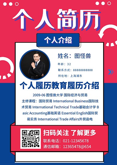 红蓝个人简历宣传推广通用