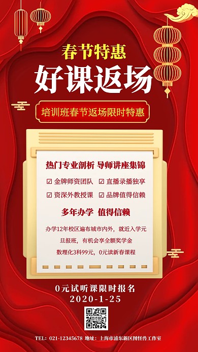 春节特惠好课返场手机海报
