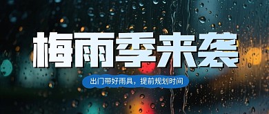 梅雨季来袭温馨提示公众号首图