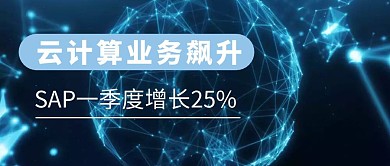 SAP云服务公众号封面