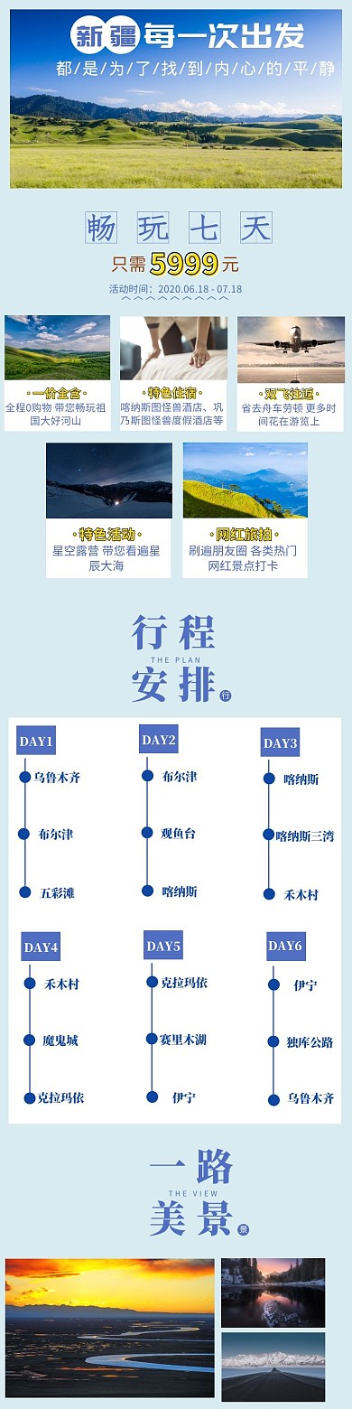新疆旅行夏季旅游蓝色淘宝电商天猫详情页