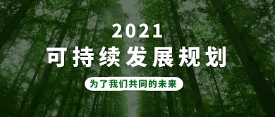 绿色发展摄影绿色公众号封面