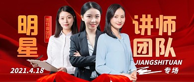 红色大气明星讲师团队宣传展示公众号封面