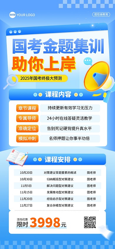 蓝色国考教育培训全屏海报