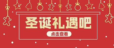 红色简约圣诞礼遇公众号封面首图