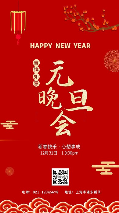 红色简约古风元旦联欢会手机海报