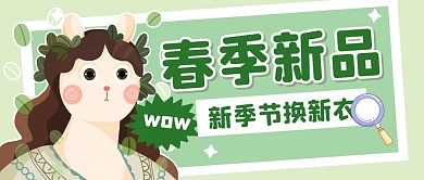 服饰穿搭搭配卡通公众号封面首图