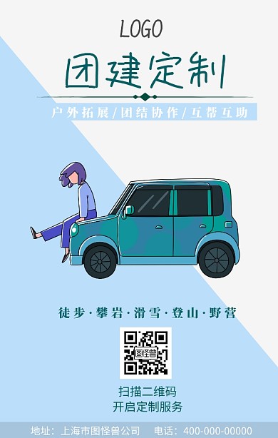 团建外包海报