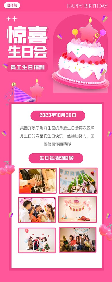 粉色趣味生日会回顾3D营销长图