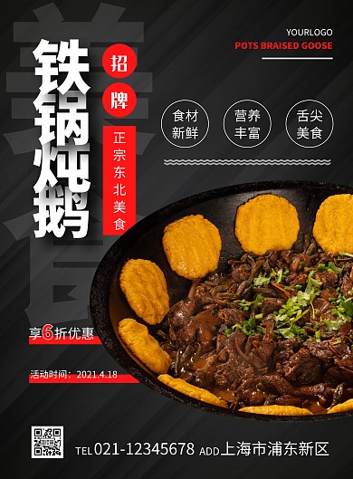 黑色简约大气铁锅炖鹅竖版海报在线制作