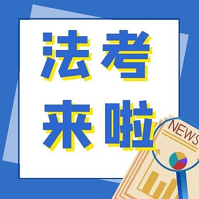 司法考试法考简约蓝色公众号次图