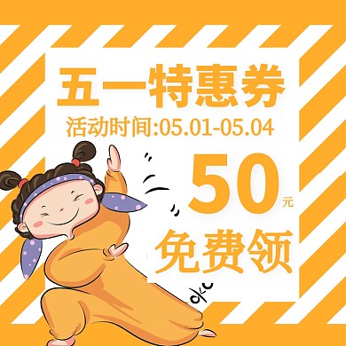 劳动节淘宝主图直通车五一活动优惠券51五一劳动节 51 五一 劳动节 