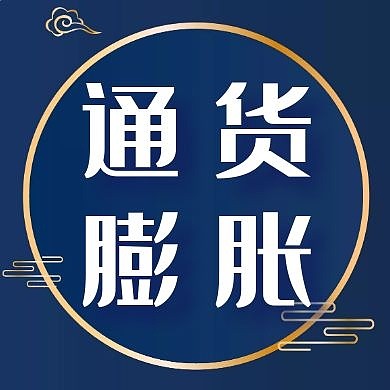 通货膨胀简约蓝色公众号次图