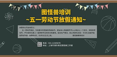 培训学校五一放假通知海报