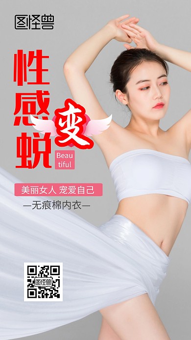 营销内衣手机海报