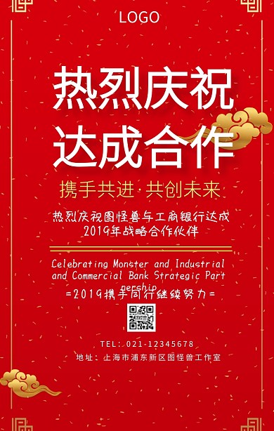 热烈庆祝达成合作手机海报