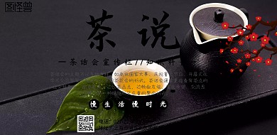 茶话会宣传栏横版海报