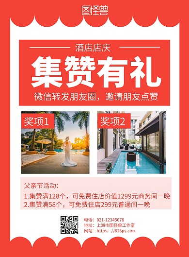 2020简约红色父亲节酒店集赞宣传海报