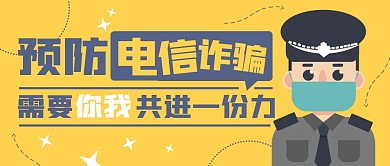 预防电信诈骗宣传公众号封面首图