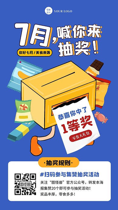 蓝色创意卡通7月美食转发集赞抽奖手机海报
