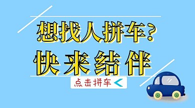 拼车租车卡通公众号封面