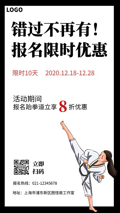 跆拳道优惠价格白色手机营销海报