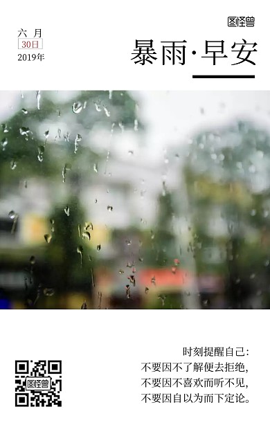 暴雨早安图问候日签