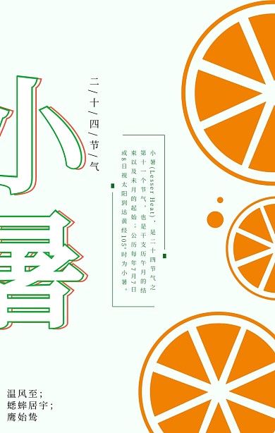 绿色清新小暑节气海报