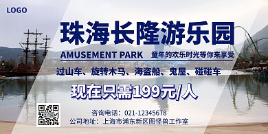 蓝色大气珠海长隆横版海报	