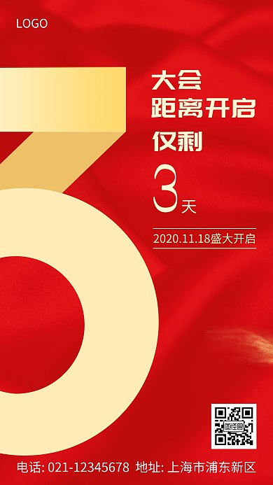 大会倒计时预热红色简约大气宣传海报