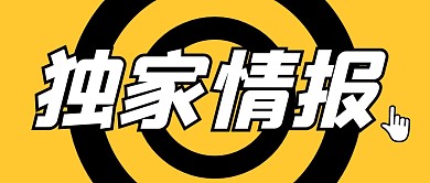 独家情报热点公众号封面首图