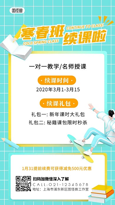 寒春班续课通知创意手机营销海报