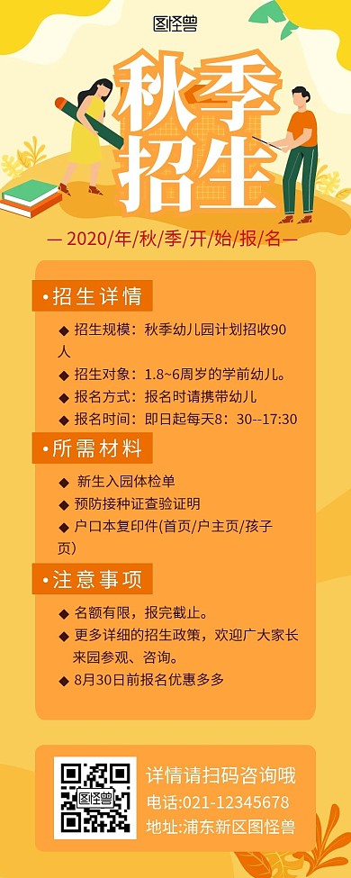 秋季卡通橙色招生营销长图海报