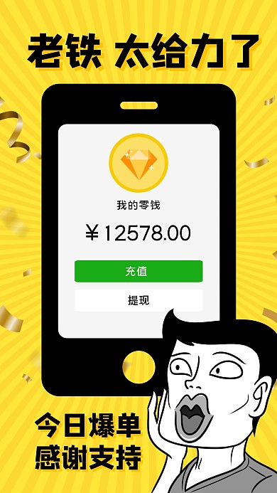黄白手绘老铁给力手机红包晒单手机海报