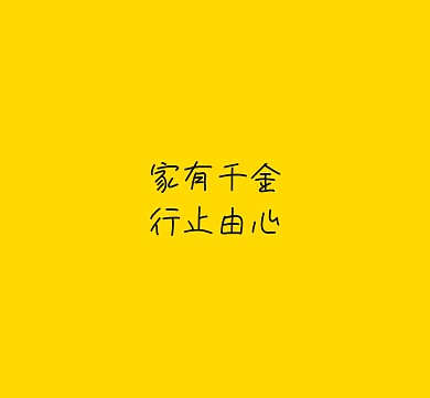 家有千金行止由心个性朋友圈封面图