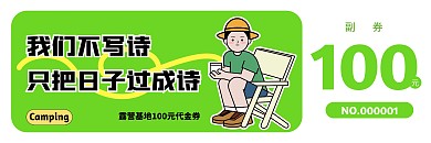 夏日乐活露营基地代金券优惠券印刷物料