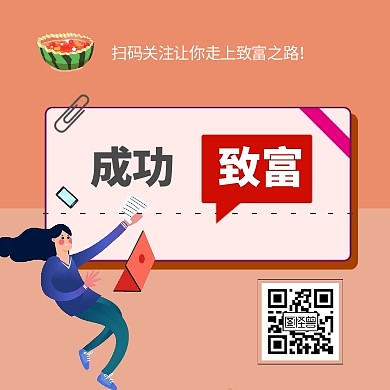 公众号封面次图成功致富