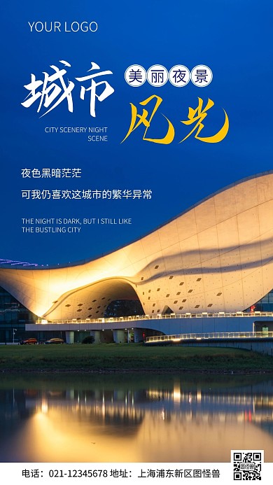简约风城市风光夜景摄影图海报