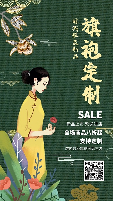 国潮旗袍定制活动海报