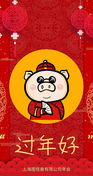 2019猪年年会主题红包