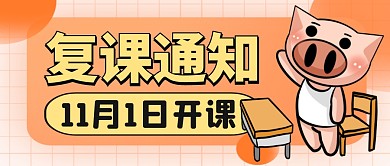 微信公众号封面复课通知橙色