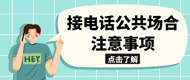 接电话男生绿色卡通公众号封面