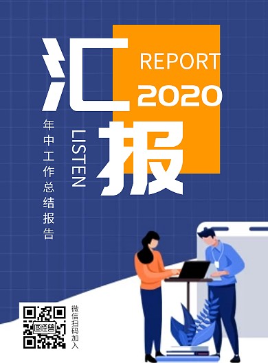 年中工作总结业务汇报蓝色扁平海报
