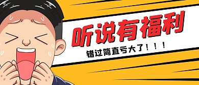 听说有福利公众号封面首图