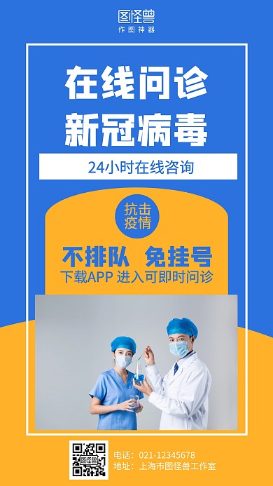 简约摄影疫情医疗健康在线问诊海报