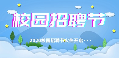 抖音个性校园招聘节横版海报