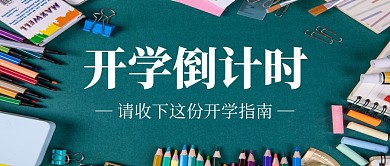开学倒计时学习指南公众号封面首图